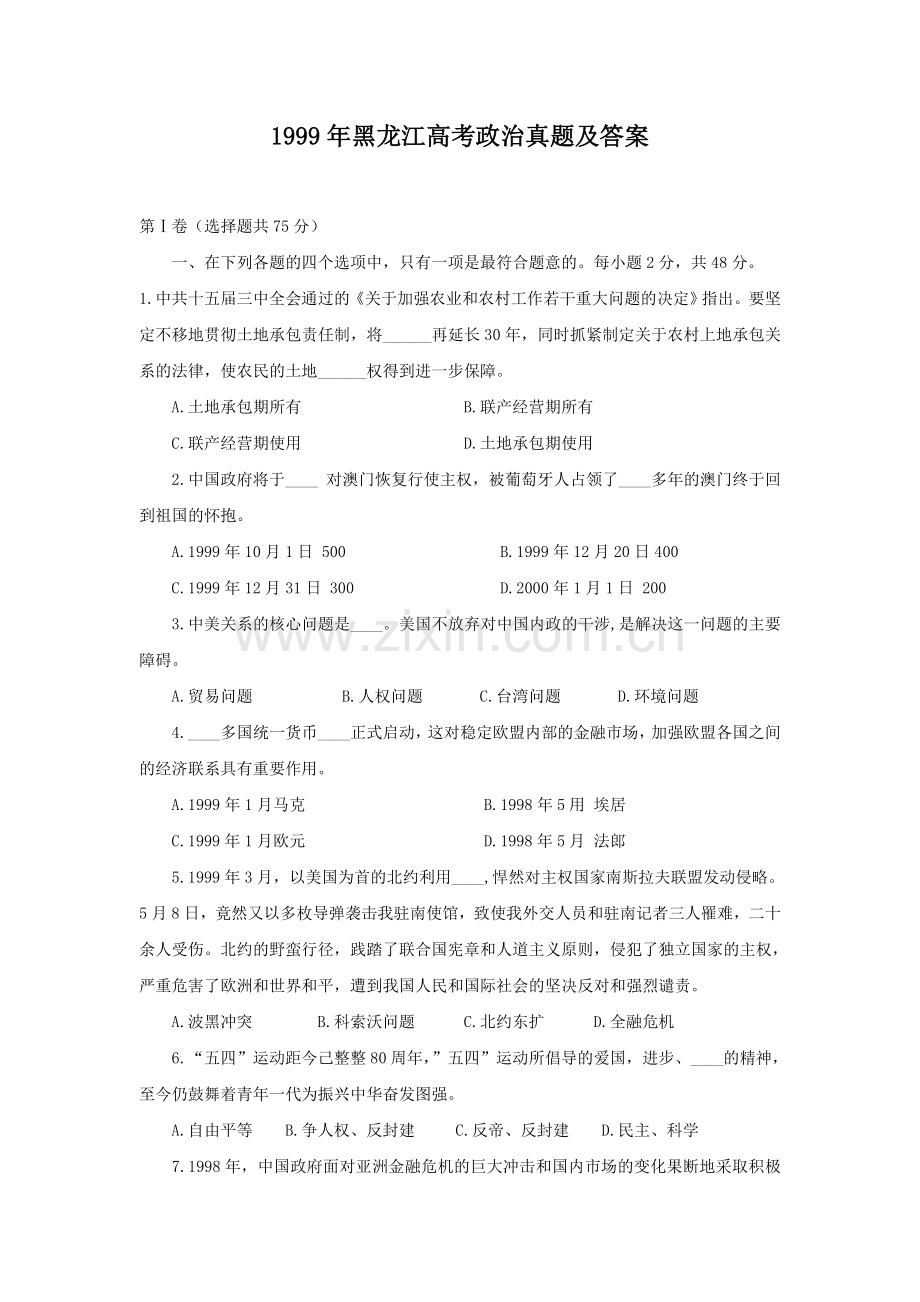 1999年黑龙江高考政治真题及答案.doc_第1页