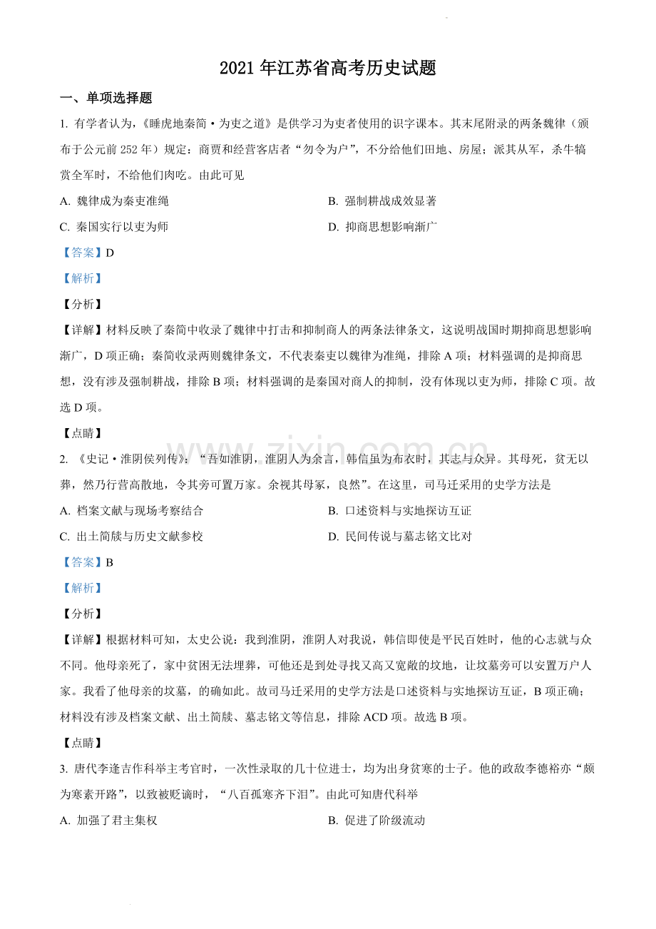 题目2021年新高考江苏历史高考真题（解析版）.docx_第1页