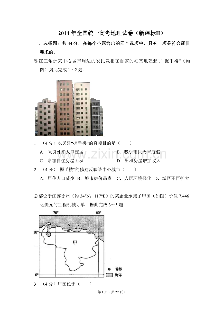 2014年全国统一高考地理试卷（新课标ⅱ）（含解析版）.pdf_第1页