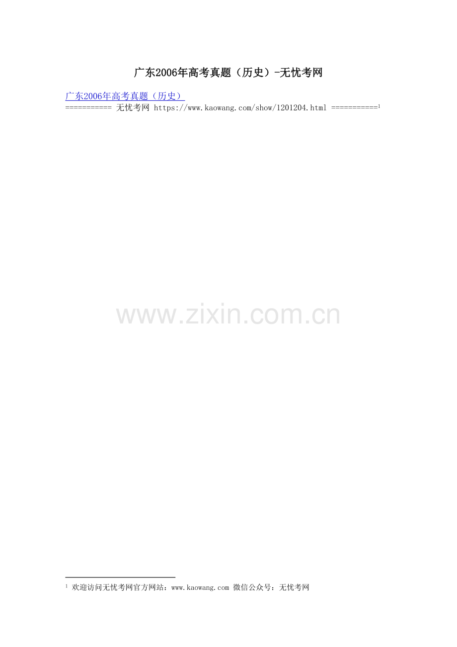 广东2006年高考真题（历史）.docx_第1页