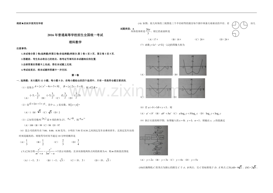 2016年广东高考（理科）数学试题及答案.docx_第1页