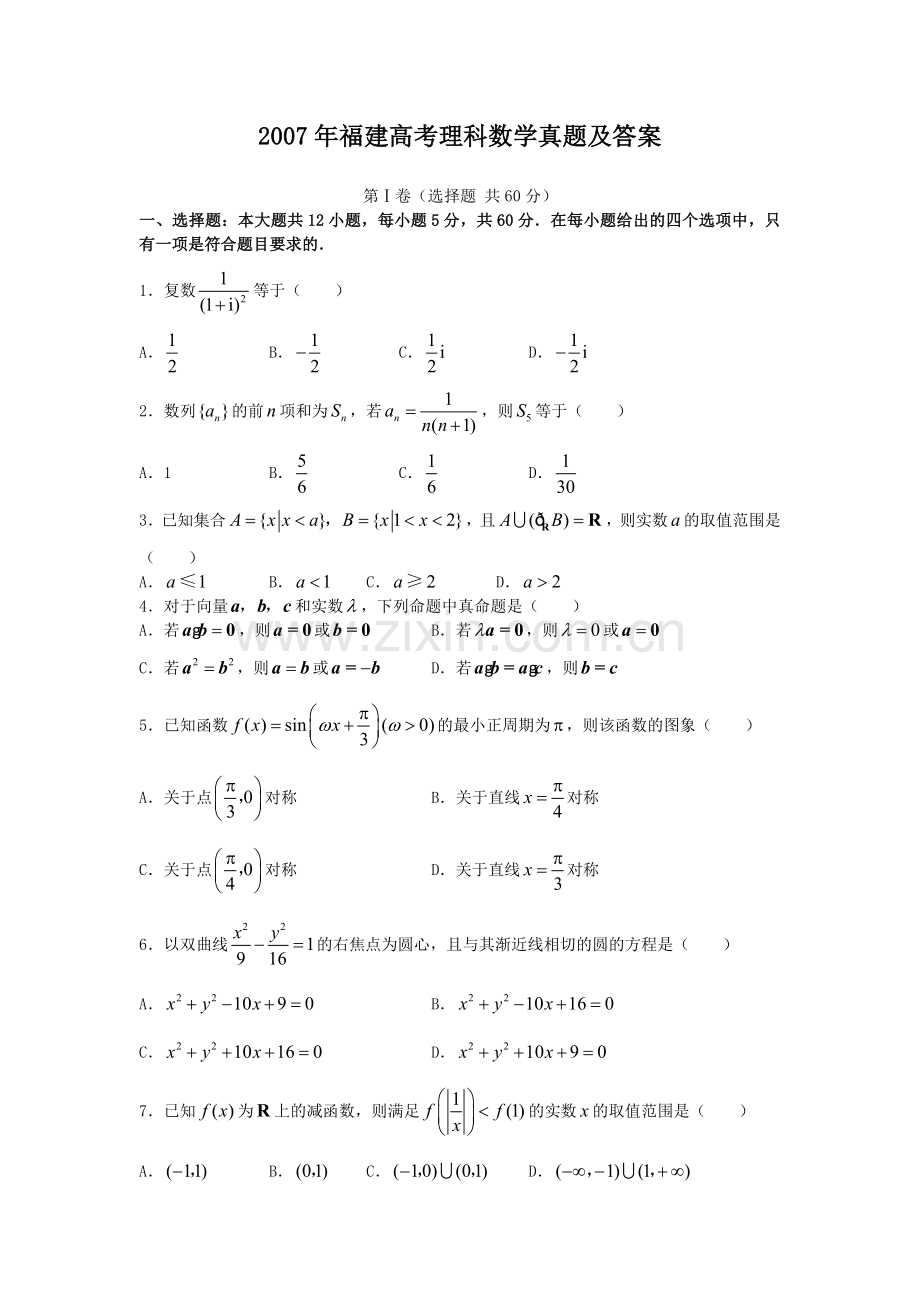 2007年福建高考理科数学真题及答案.doc_第1页