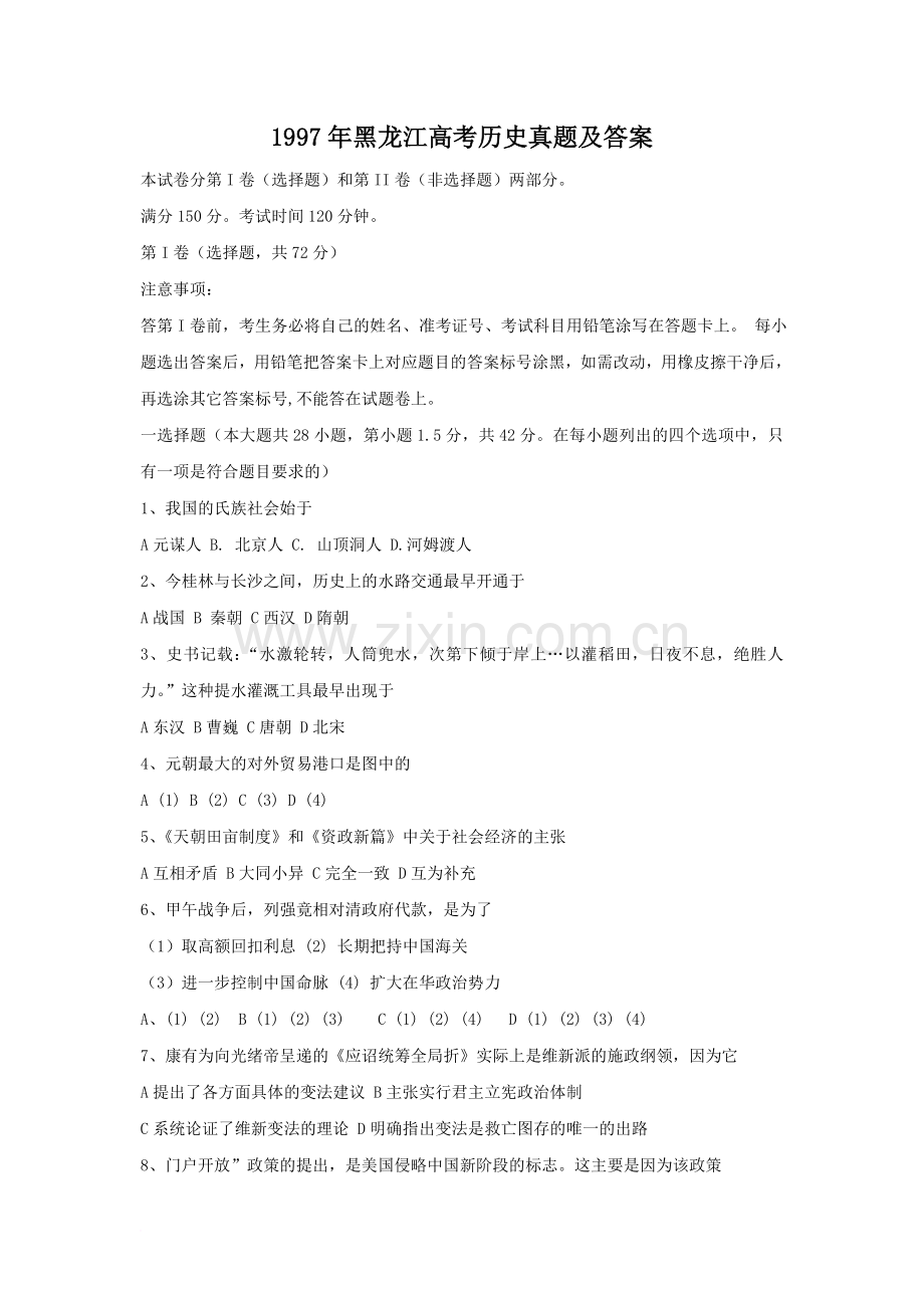 1997年黑龙江高考历史真题及答案.doc_第1页