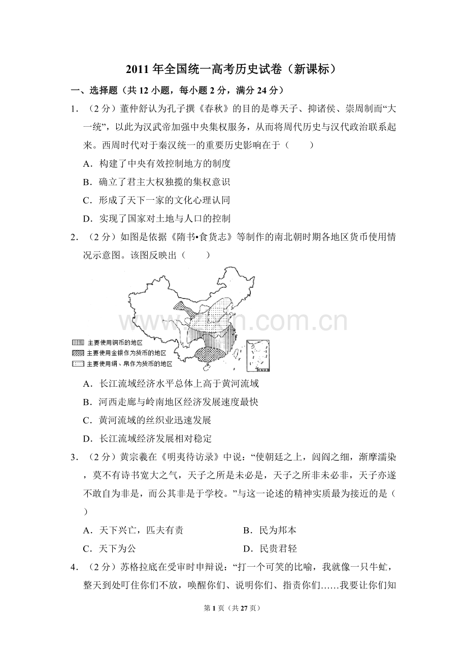 2011年全国统一高考历史试卷（新课标）（含解析版）.doc_第1页