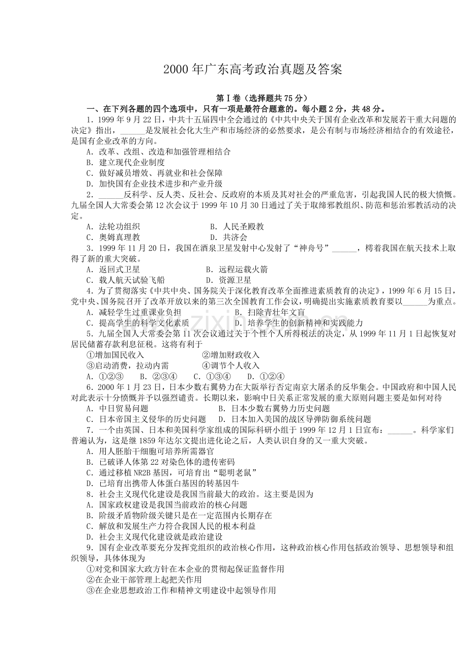 2000年广东高考政治真题及答案.doc_第1页