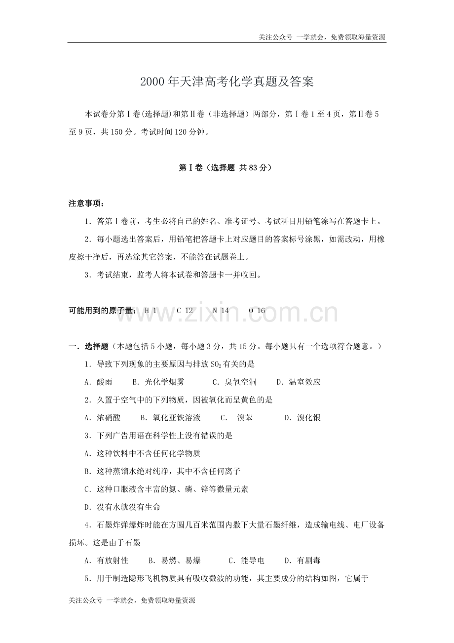 2000年天津高考化学真题及答案.doc_第1页