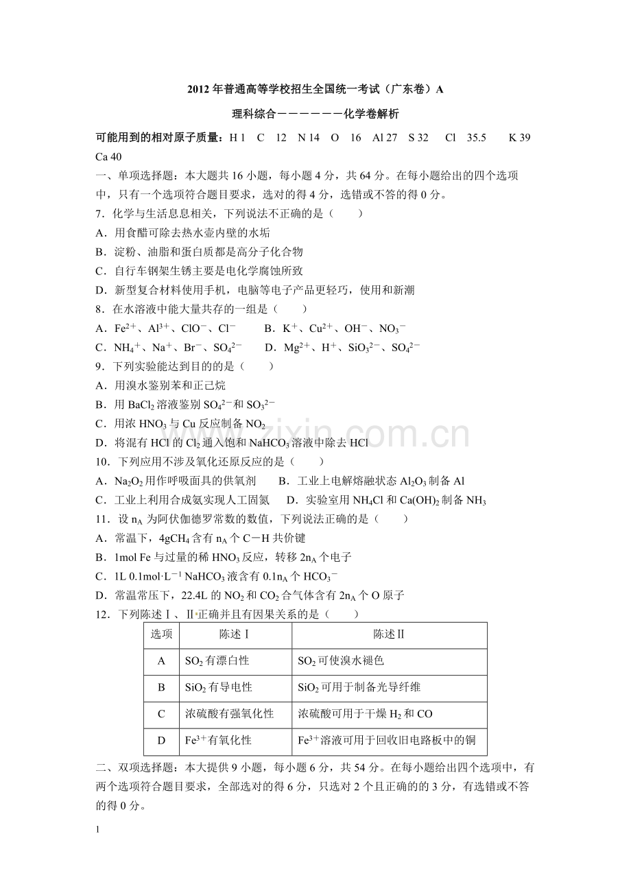 2012年广东高考化学（原卷版）.pdf_第1页