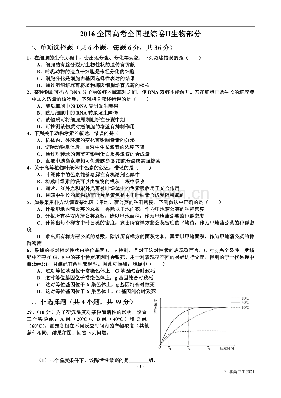 2016年贵州省高考生物试卷及答案.doc_第1页