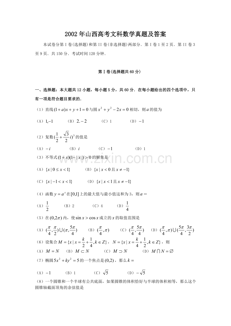 2002年山西高考文科数学真题及答案.doc_第1页