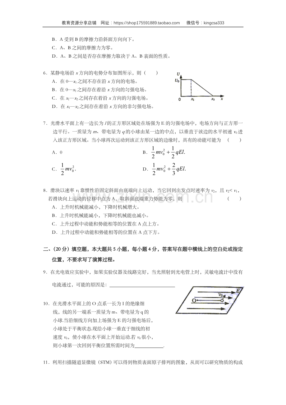 2004年上海市高中毕业统一学业考试物理试卷（原卷版）.doc_第2页