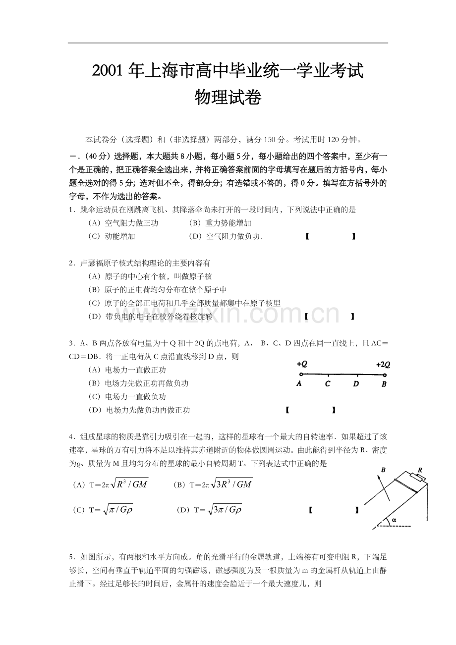 2001年上海市高中毕业统一学业考试物理试卷（答案版）.doc_第1页