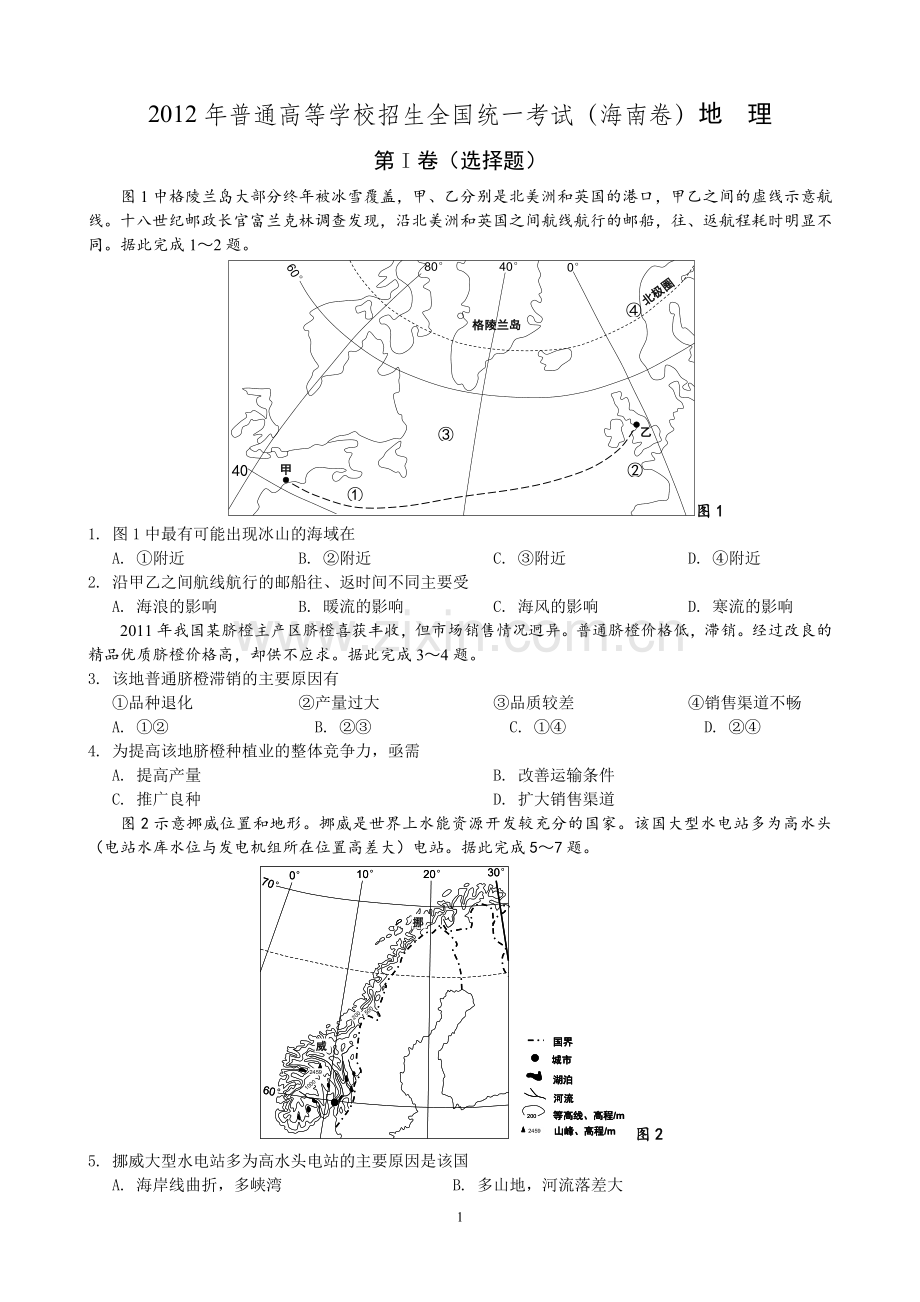 2012年高考地理（原卷版）(海南卷).doc_第1页