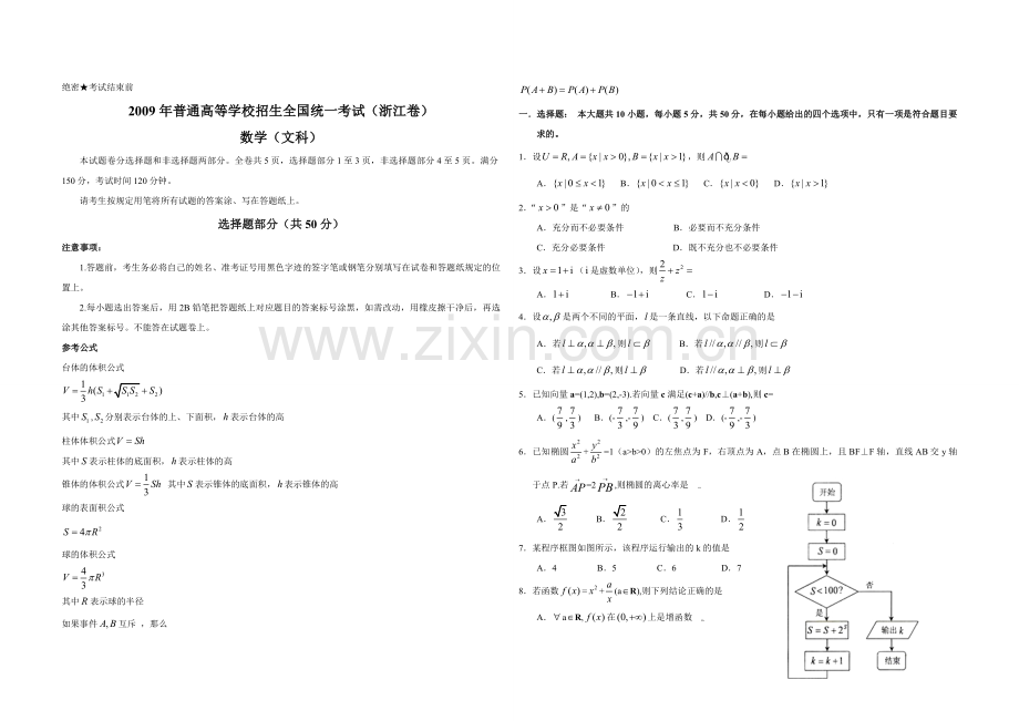 2009年浙江省高考数学【文】（原卷版）.pdf_第1页