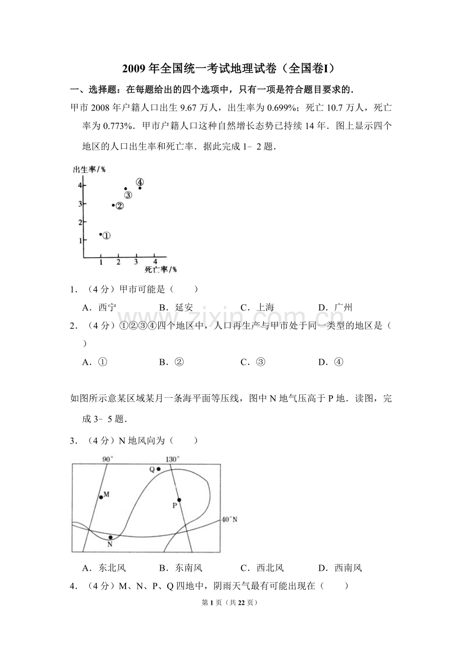 2009年全国统一考试地理试卷（全国卷ⅰ）（含解析版）.doc_第1页