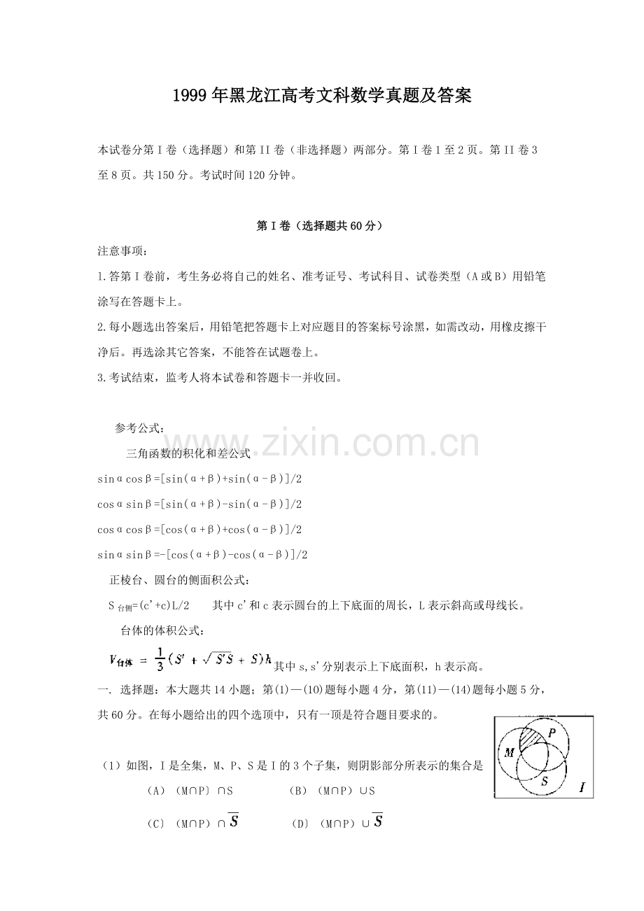 1999年黑龙江高考文科数学真题及答案.doc_第1页