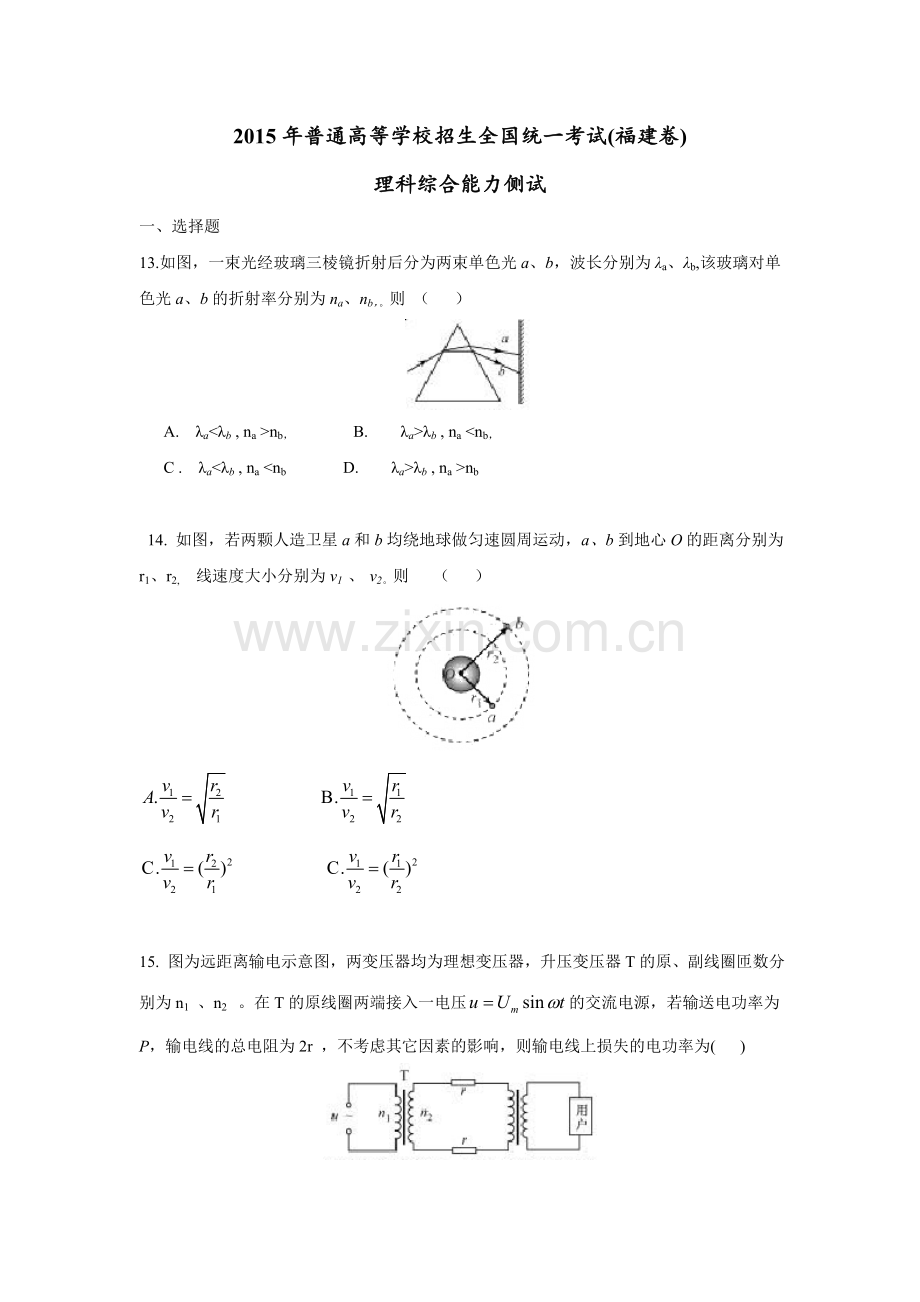 2015高考福建卷理综物理部分(含答案).doc_第1页