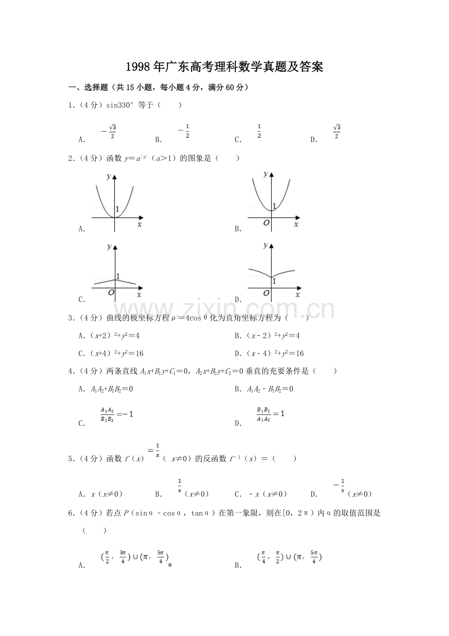 1998年广东高考理科数学真题及答案.doc_第1页