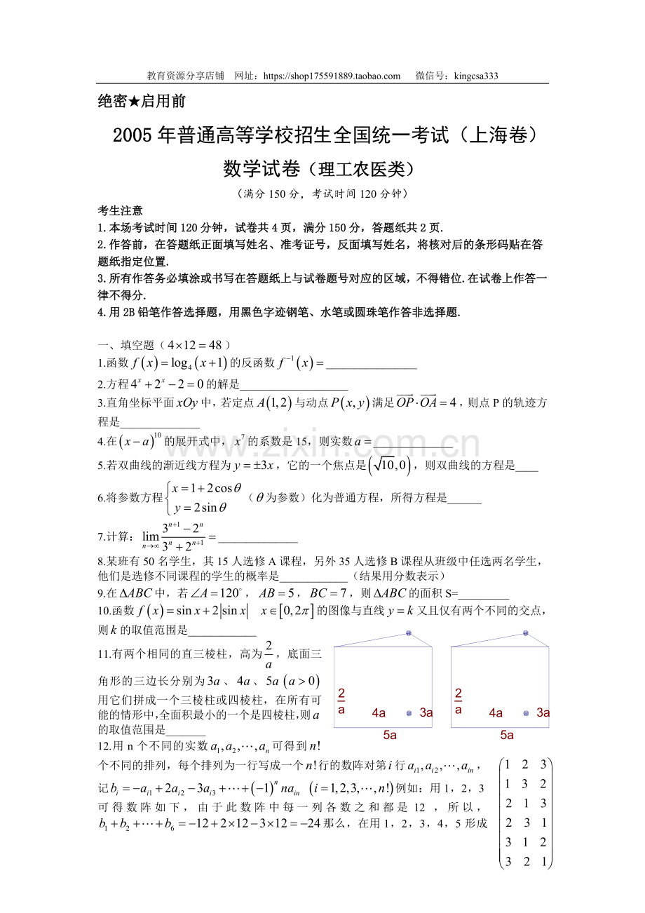 2005年上海高考数学真题（理科）试卷（原卷版）.doc_第1页