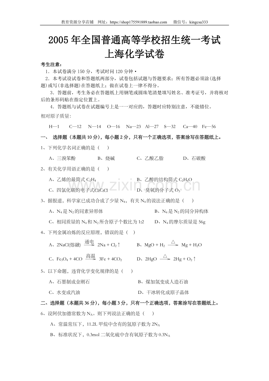 2005年上海市高中毕业统一学业考试化学试卷（答案版）.doc_第1页