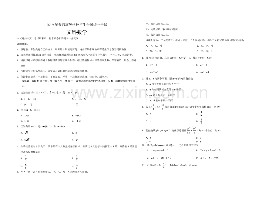 2019年海南省高考数学试题及答案（文科）.docx_第1页