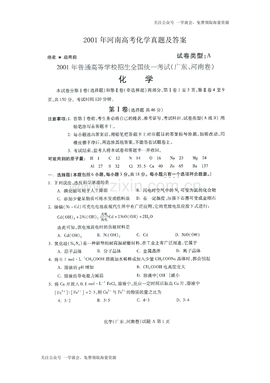 2001年河南高考化学真题及答案（图片版）.doc_第1页