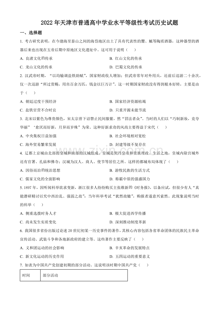 题目2022年新高考天津卷历史真题（原卷版）.docx_第1页