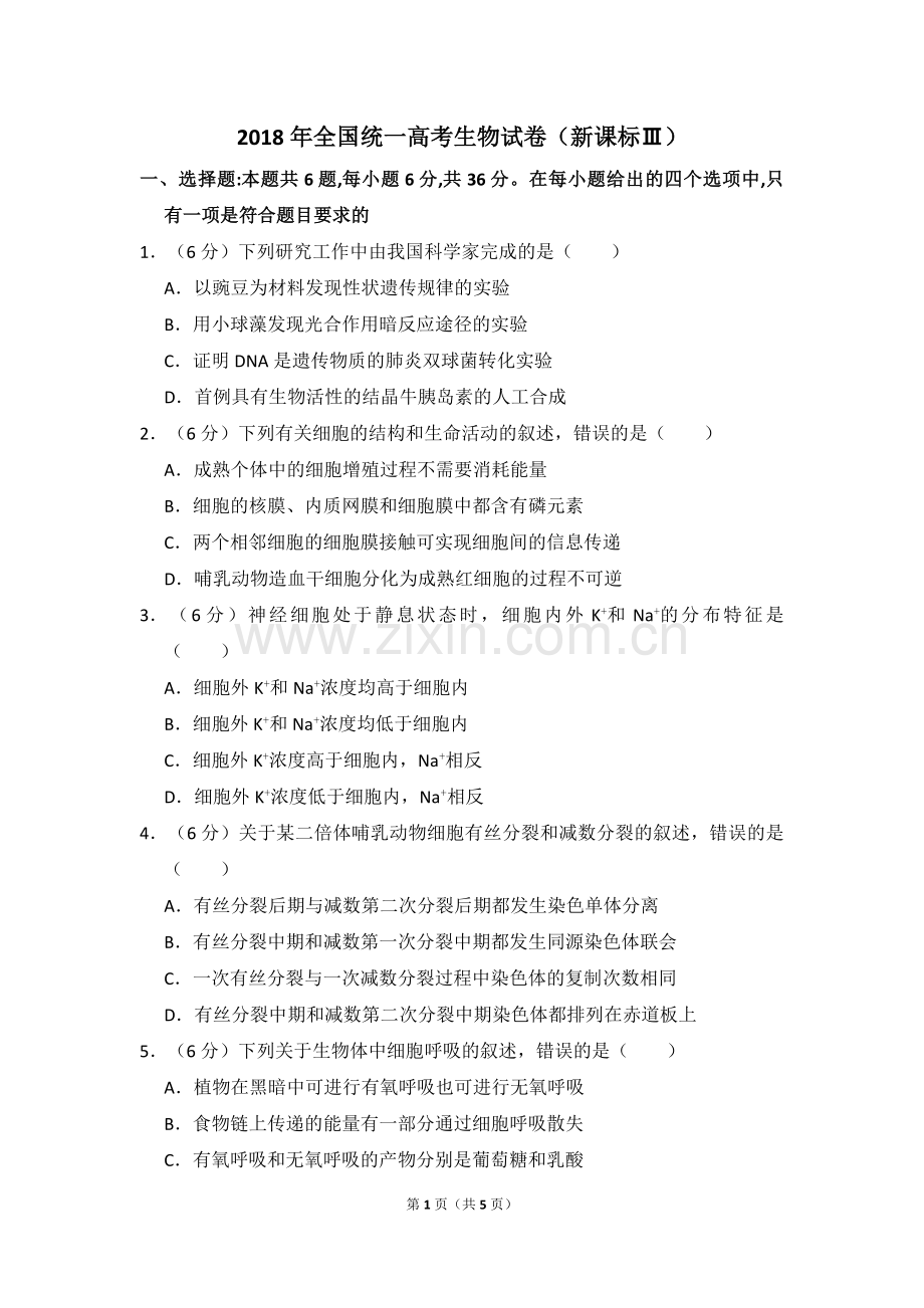 2018年全国统一高考生物试卷（新课标ⅲ）（原卷版）.pdf_第1页