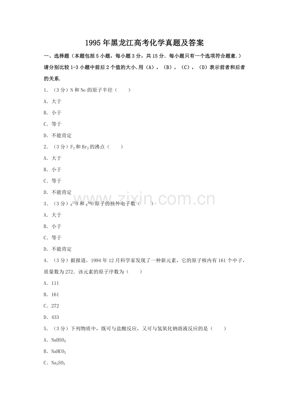 1995年黑龙江高考化学真题及答案.doc_第1页
