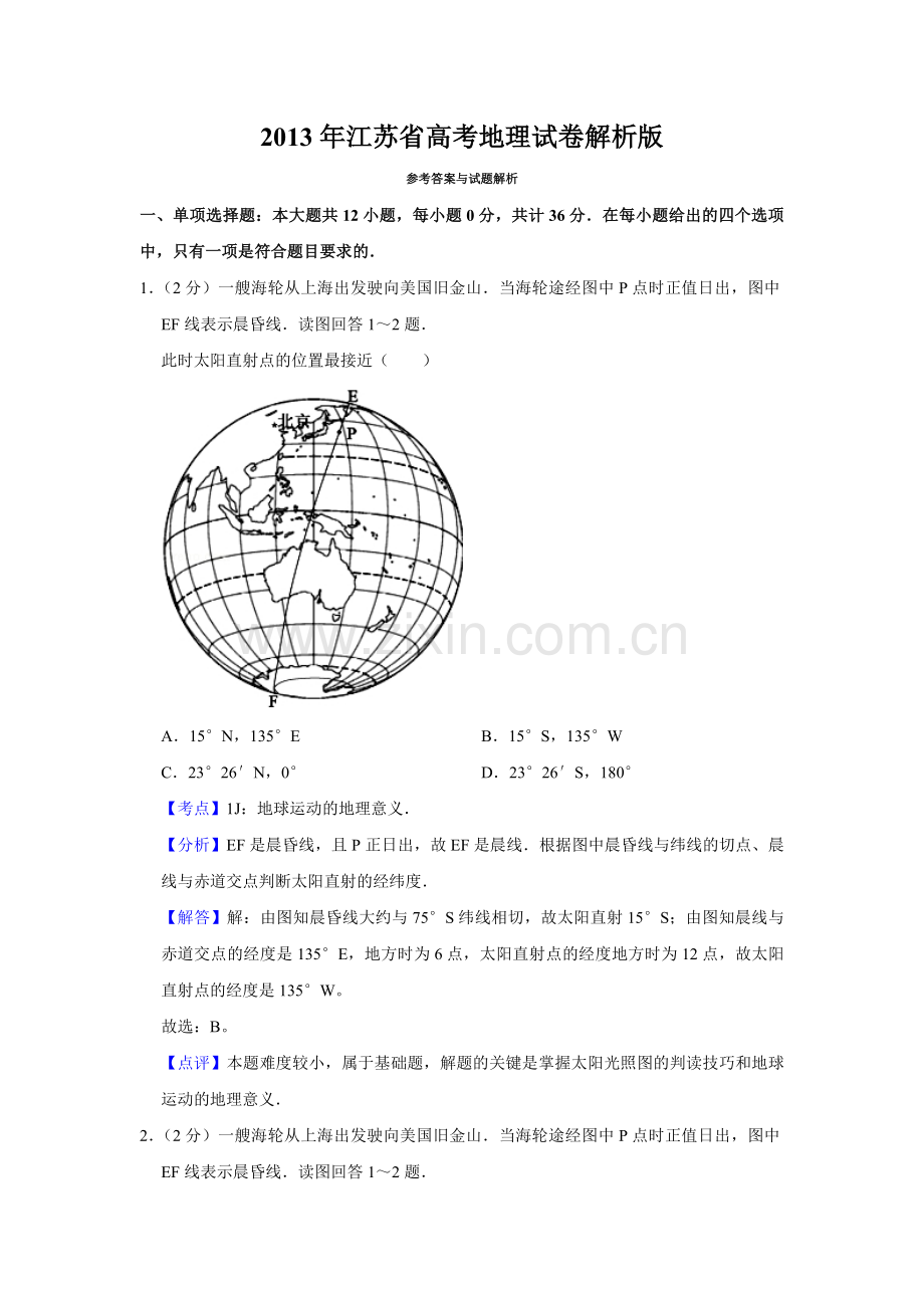 2013年江苏省高考地理试卷解析版 .pdf_第1页