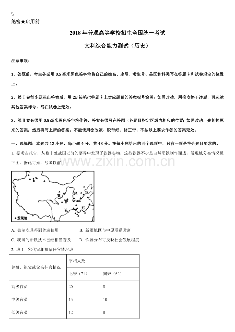 2018高考贵州卷文综历史试题及答案.doc_第1页