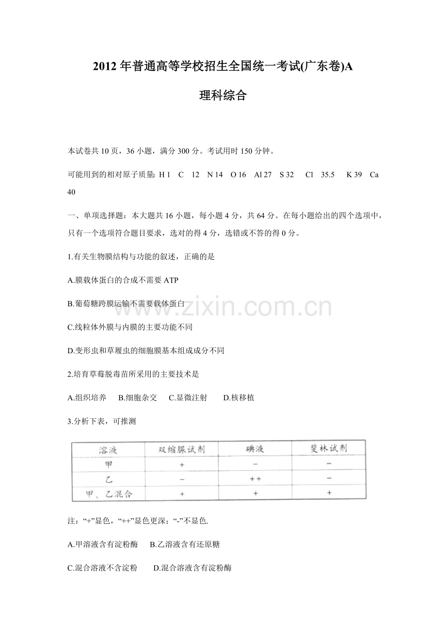 2012广东高考理综生物试卷及答案.docx_第1页