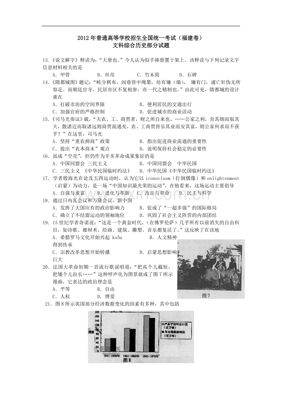 2012年高考福建卷(文综历史部分)(含答案).doc_第1页