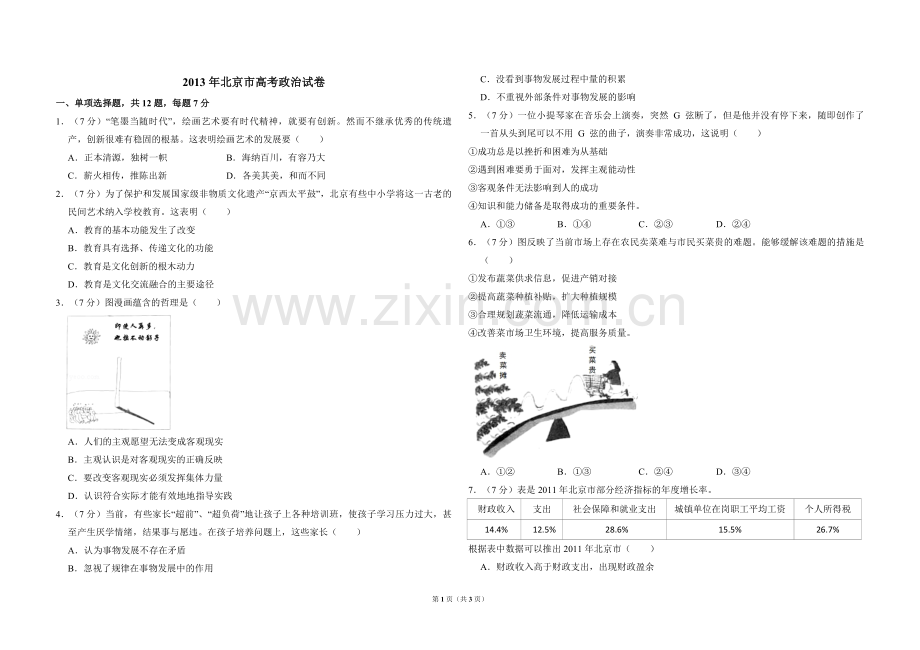 2013年北京市高考政治试卷（原卷版）.pdf_第1页