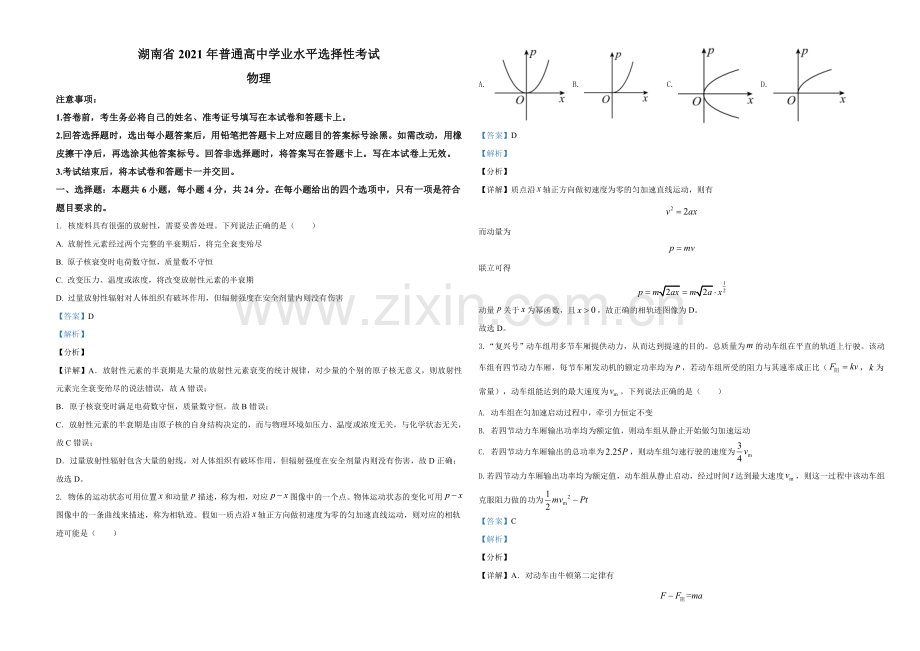 2021年湖南省普通高中学业水平选择性考试（湖南卷）（解析版）.doc_第1页
