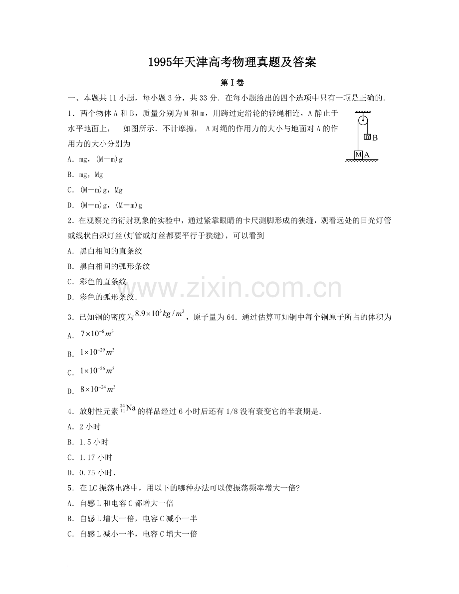 1995年天津高考物理真题及答案.doc_第1页