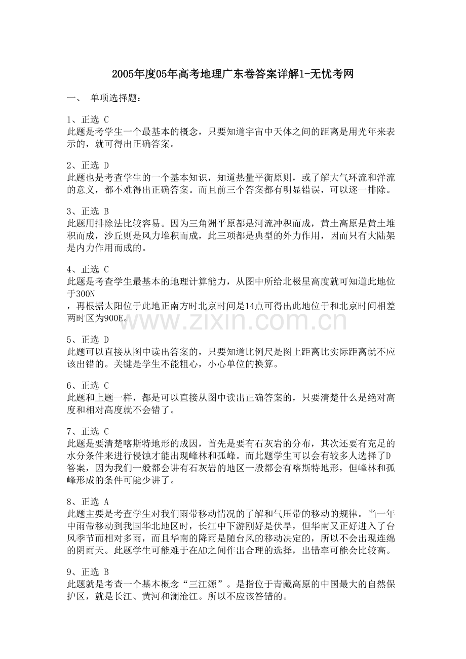 2005年度05年高考地理广东卷答案详解1.docx_第1页
