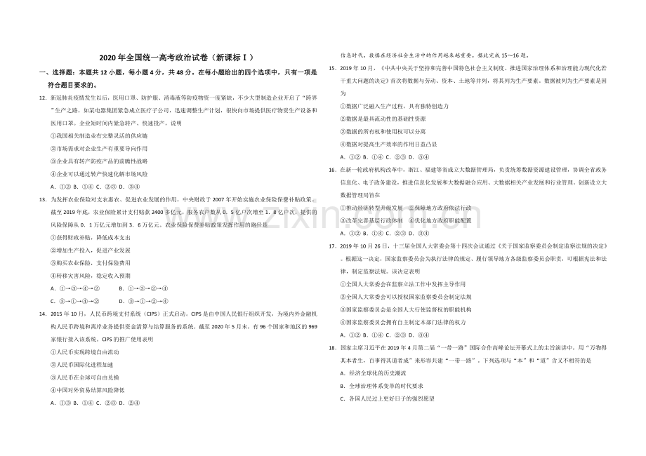 2020年全国统一高考政治试卷（新课标ⅰ）（原卷版）.doc_第1页