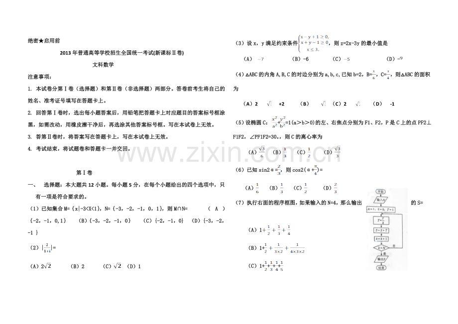 2013年海南省高考数学（原卷版）（文科）.doc_第1页