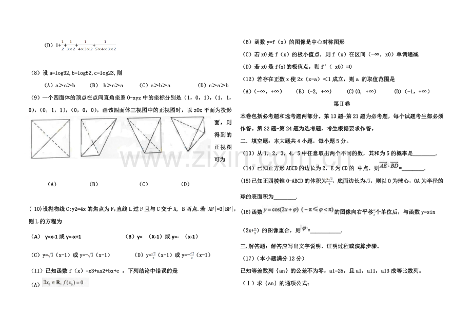 2013年海南省高考数学（原卷版）（文科）.doc_第2页