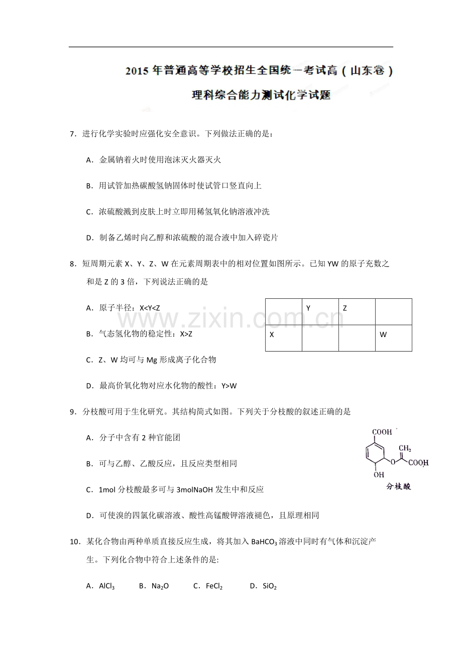 2015年高考真题 化学(山东卷)（原卷版）.pdf_第1页