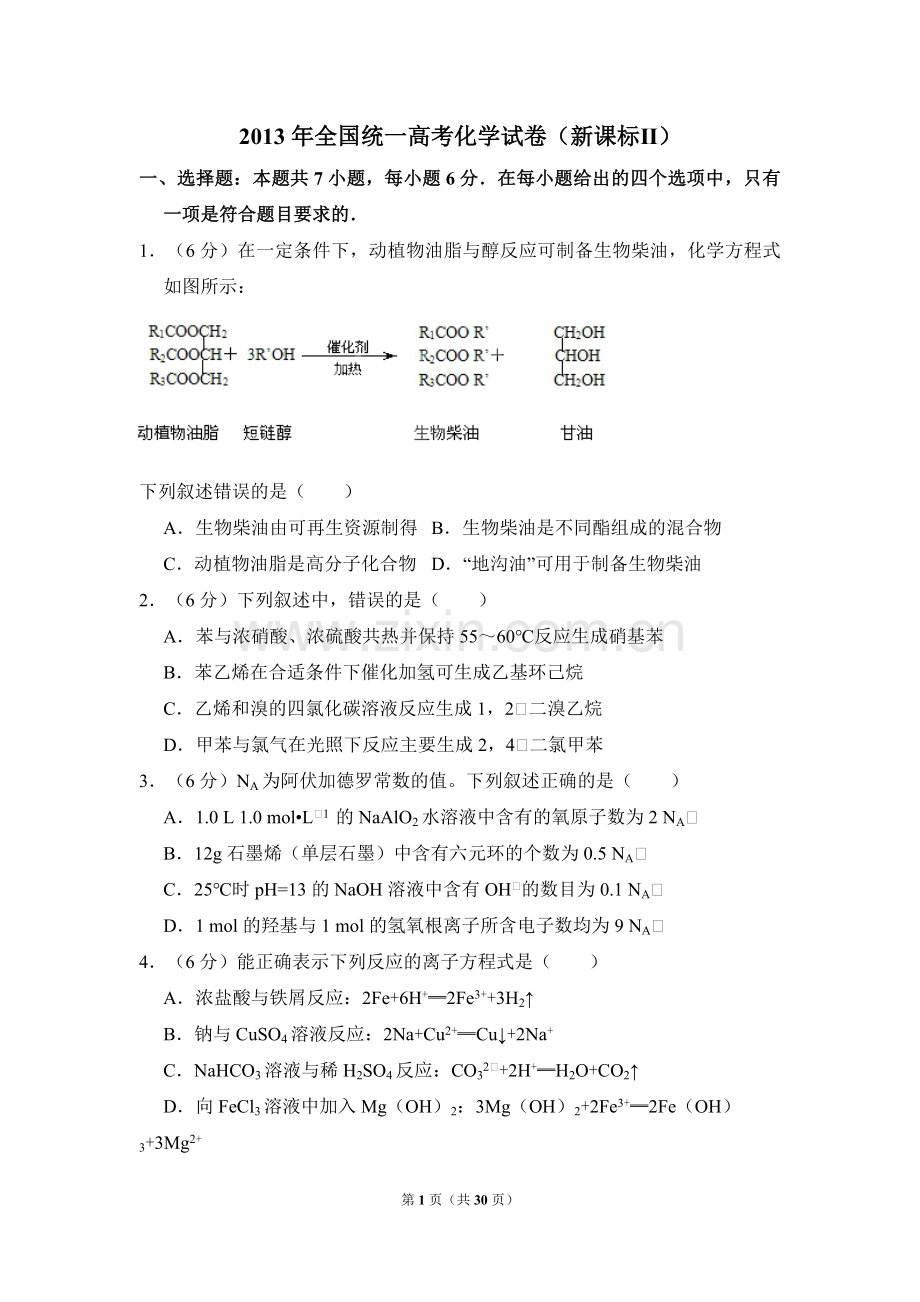 2013年全国统一高考化学试卷（新课标ⅱ）（含解析版）.pdf_第1页