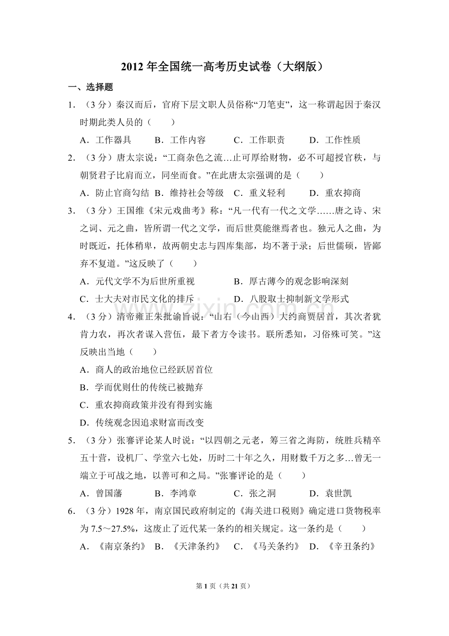 2012年全国统一高考历史试卷（大纲版）（含解析版）.pdf_第1页