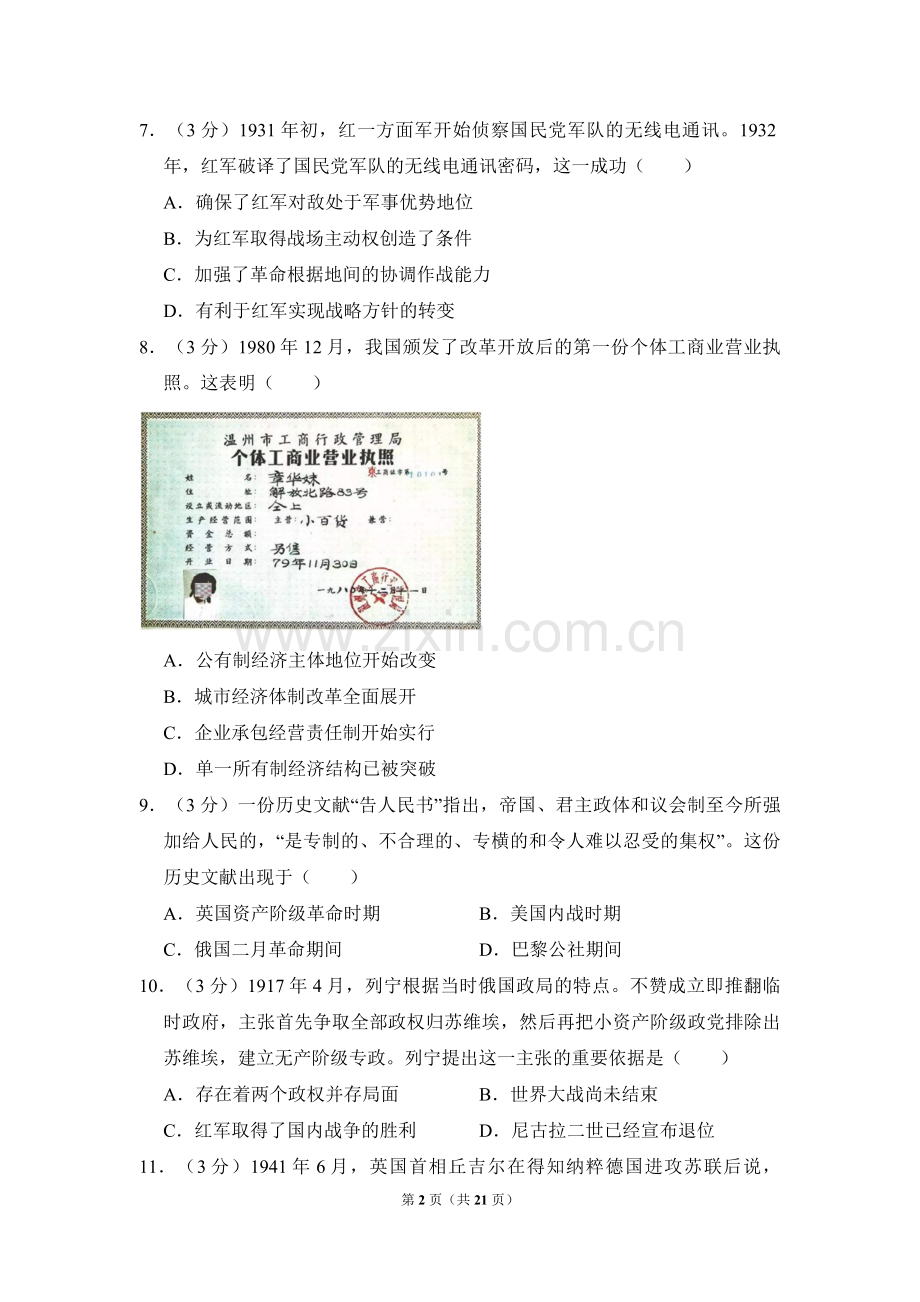 2012年全国统一高考历史试卷（大纲版）（含解析版）.pdf_第2页