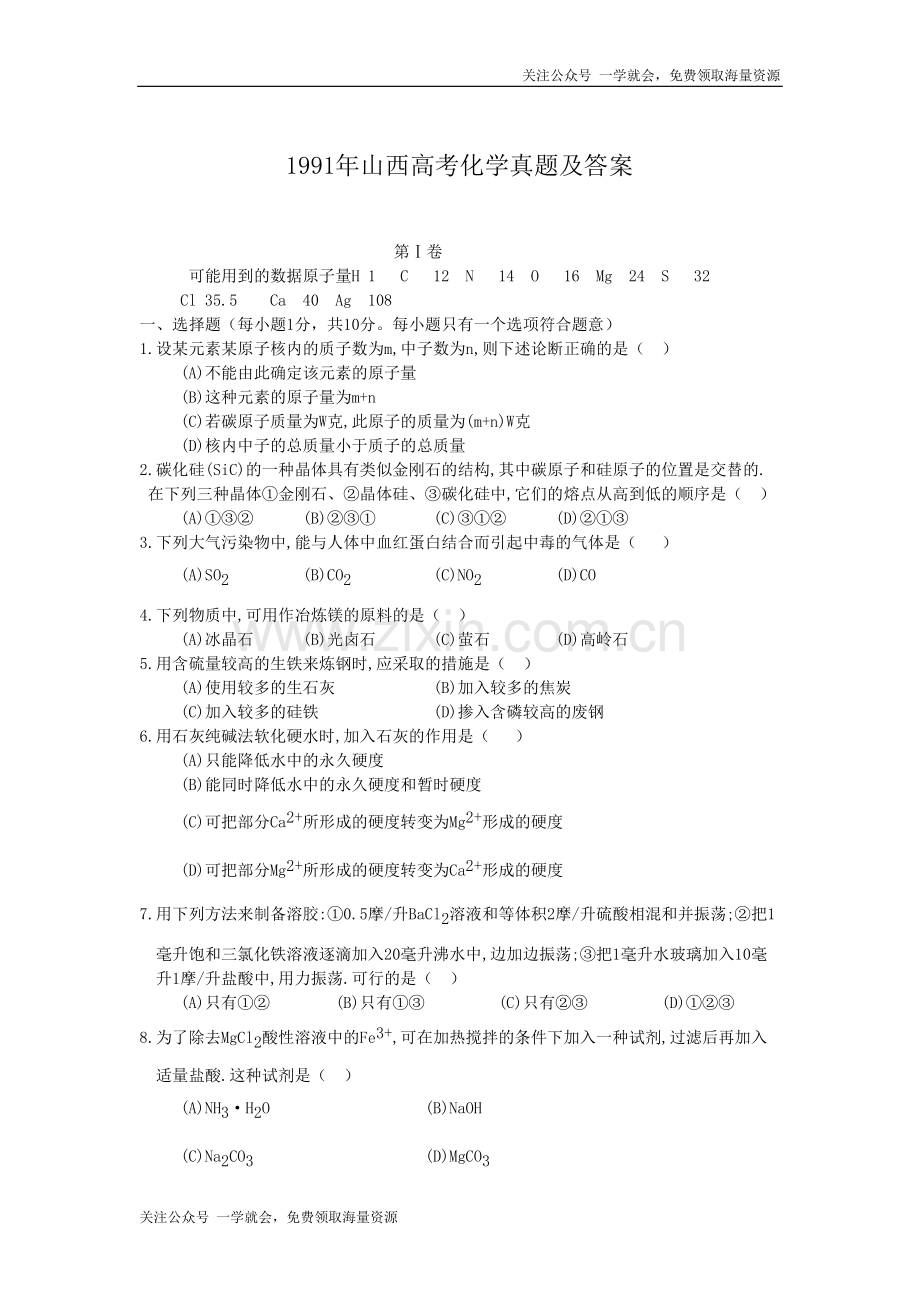 1991年山西高考化学真题及答案.doc_第1页
