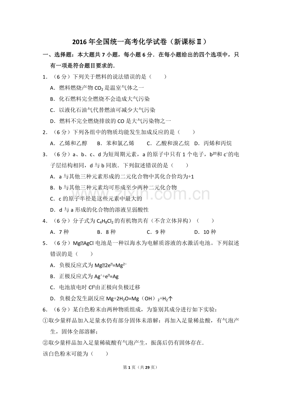 2016年全国统一高考化学试卷（新课标ⅱ）（含解析版）.pdf_第1页