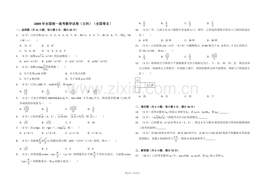 2009年全国统一高考数学试卷（文科）（全国卷ⅱ）（原卷版）.pdf_第1页