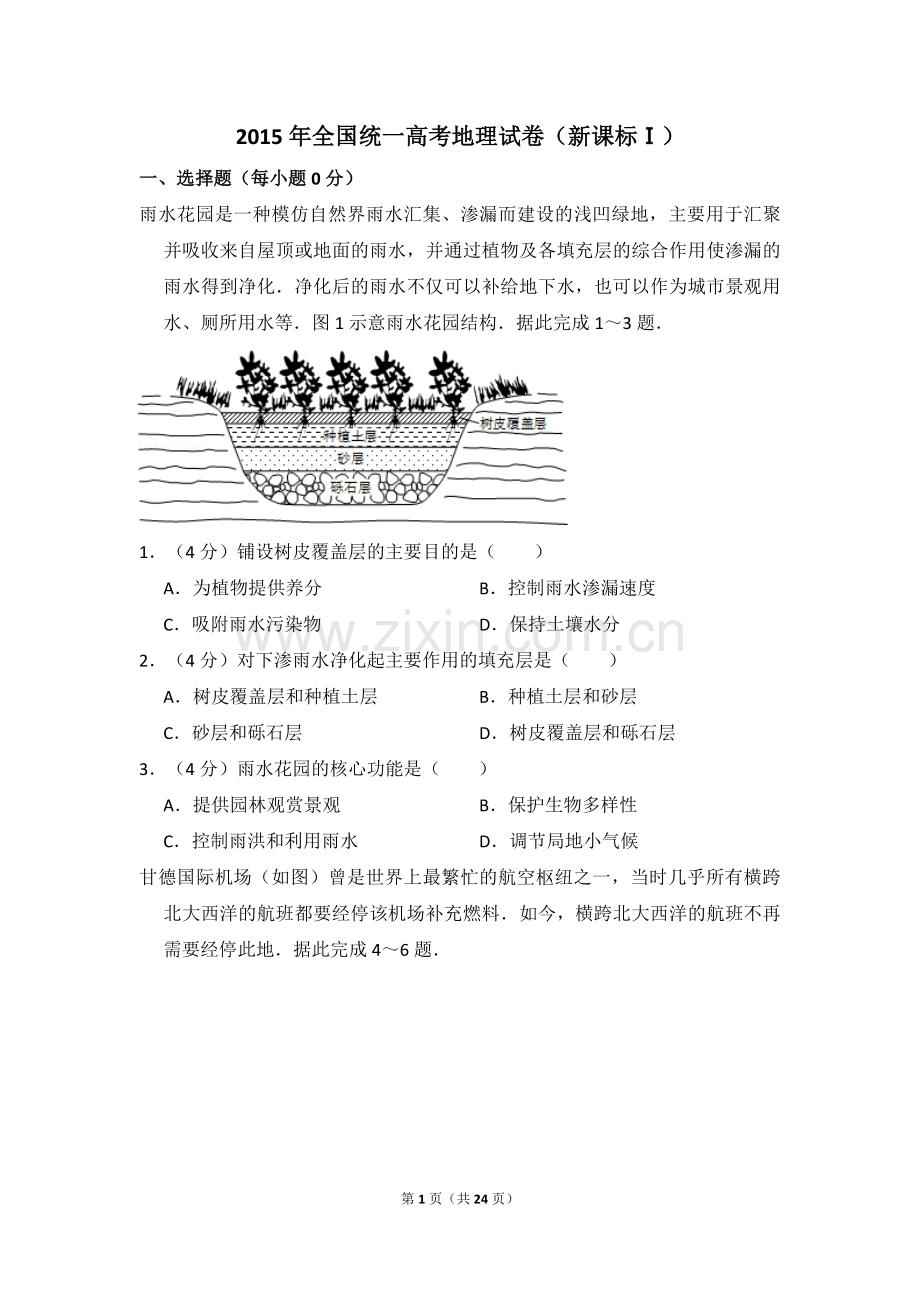 2015年全国统一高考地理试卷（新课标ⅰ）（含解析版）.pdf_第1页