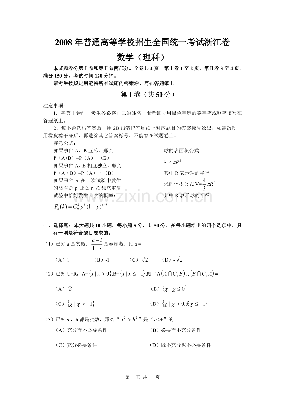 2008年浙江高考数学(理科)试卷(含答案).doc_第1页