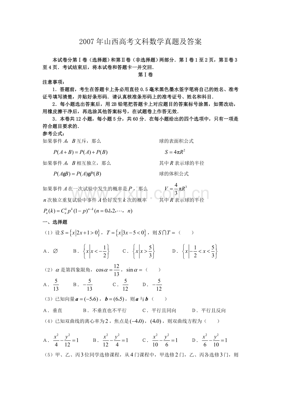 2007年山西高考文科数学真题及答案.doc_第1页