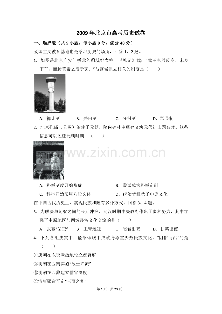 2009年北京市高考历史试卷（含解析版）.pdf_第1页